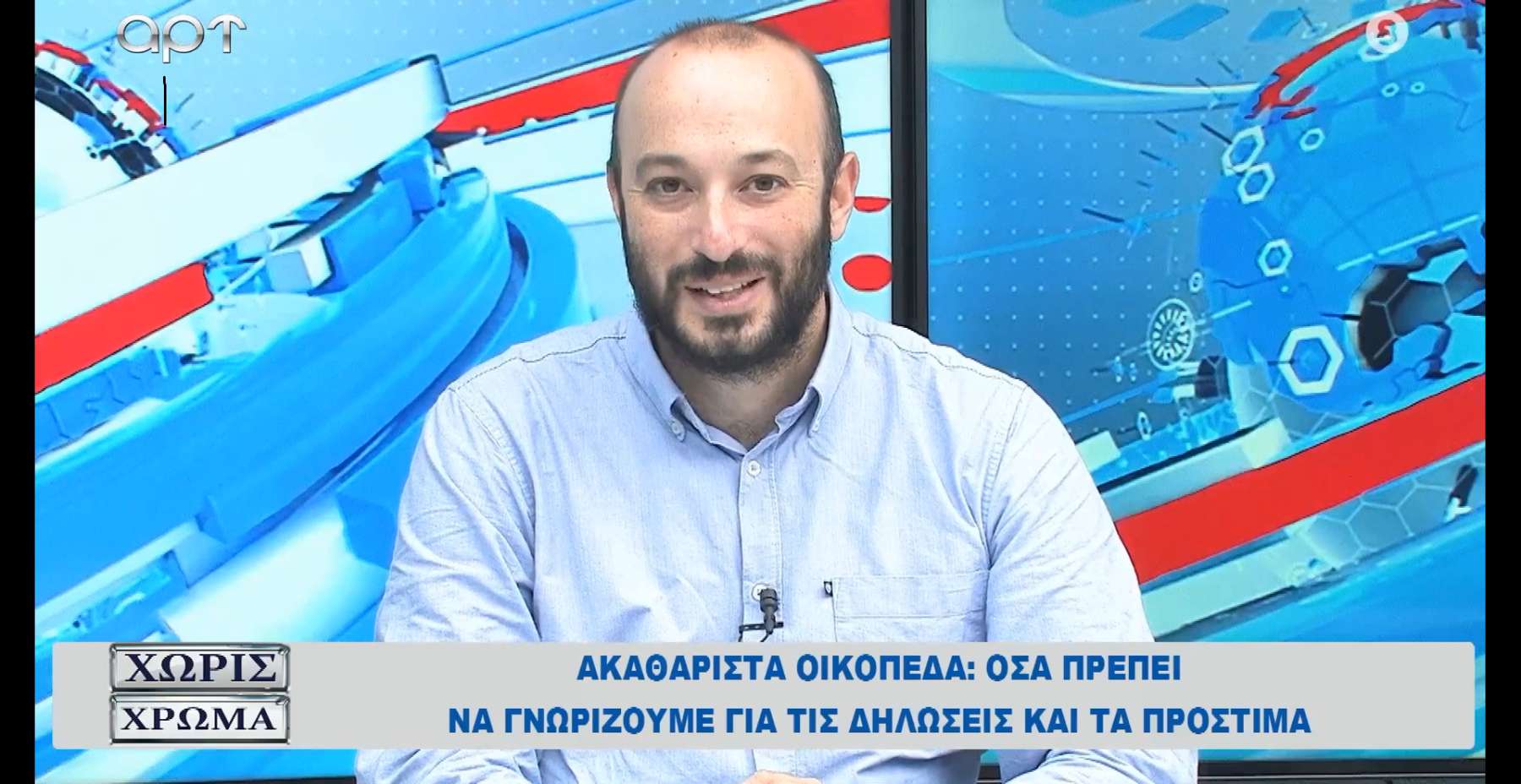Συνέντευξη του δημάρχου Μάριου Ψυχάλη στην εκπομπή "Χωρίς Χρώμα" και τον Γιώργο Βαθιώτη