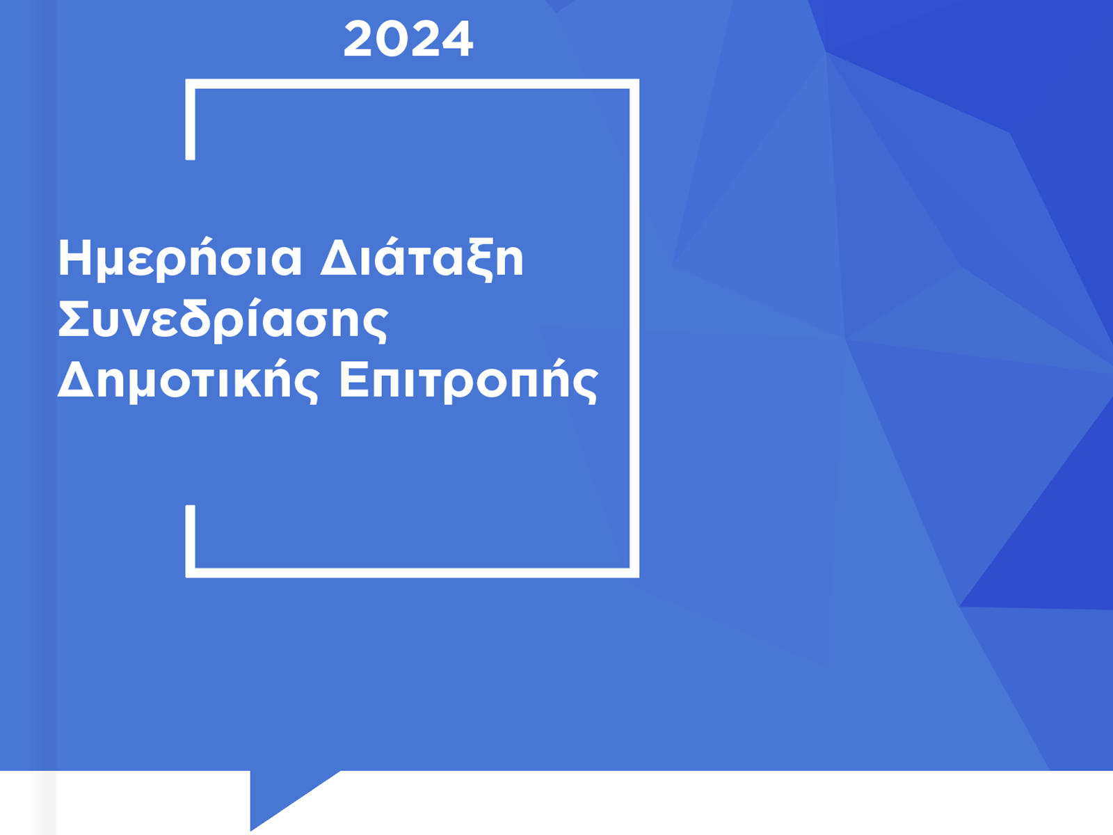 Ημερήσια διάταξη Δημοτικής Επιτροπής Τρίτη 5 Μαρτίου 2024