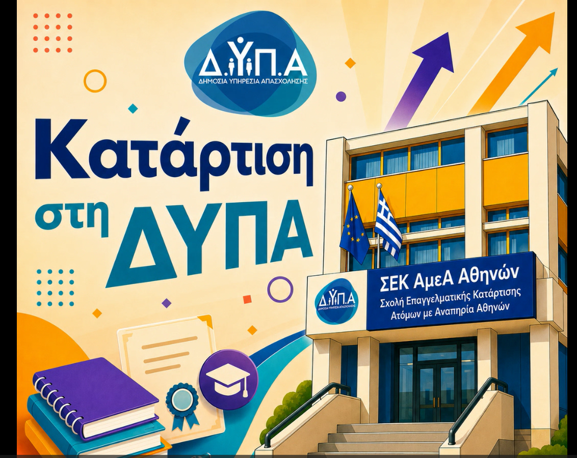 Ο Δήμος Λυκόβρυσης – Πεύκης ενημερώνει για τις αιτήσεις εισαγωγής στη Σχολή Επαγγελματικής Κατάρτισης ΑμεΑ Αθήνας της Δ.ΥΠ.Α.
