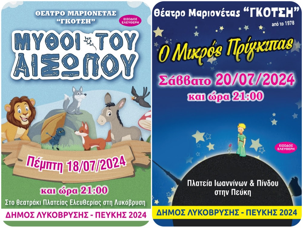 Βραδιές θεάτρου μαριονέτας για τους μικρούς μας φίλους σε πλατείες της πόλης στις 18 και 20 Ιουλίου 