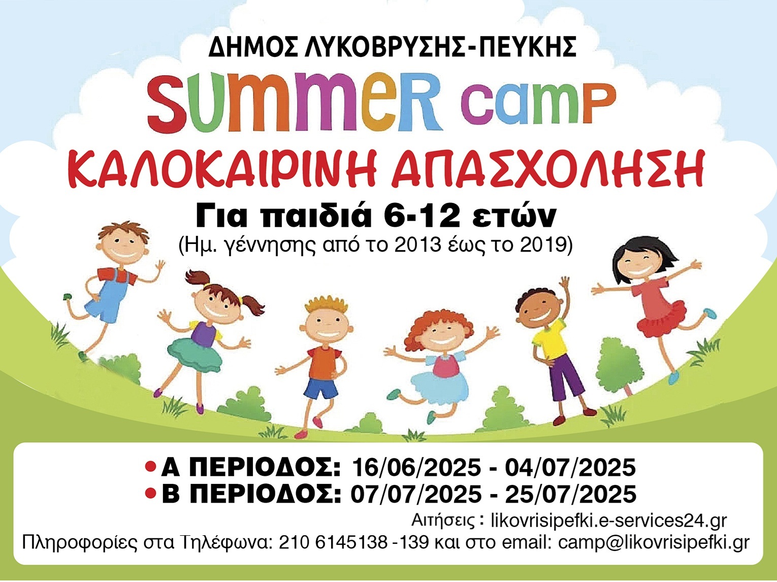 Παράταση αιτήσεων για το Πρόγραμμα Δημιουργικής Απασχόλησης Παιδιών του Δήμου Λυκόβρυσης - Πεύκης