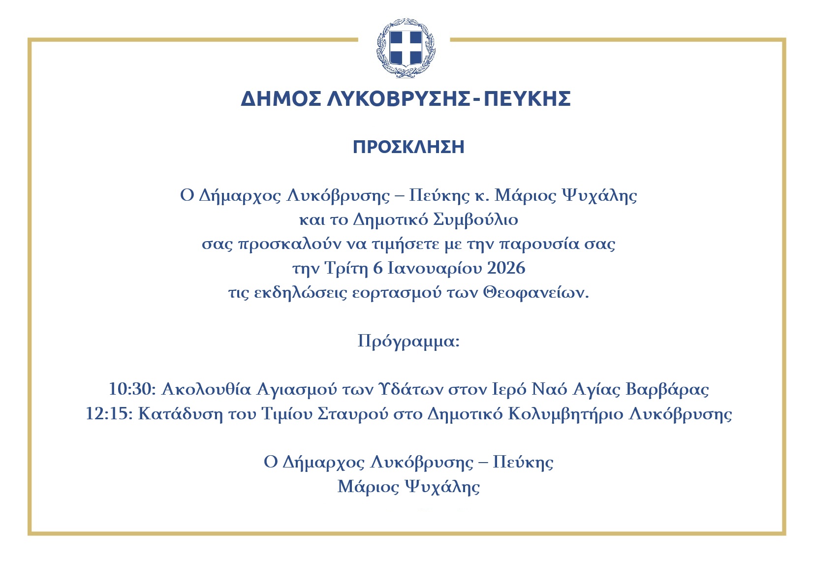 Εορτασμός Θεοφανείων στον Δήμο Λυκόβρυσης – Πεύκης
