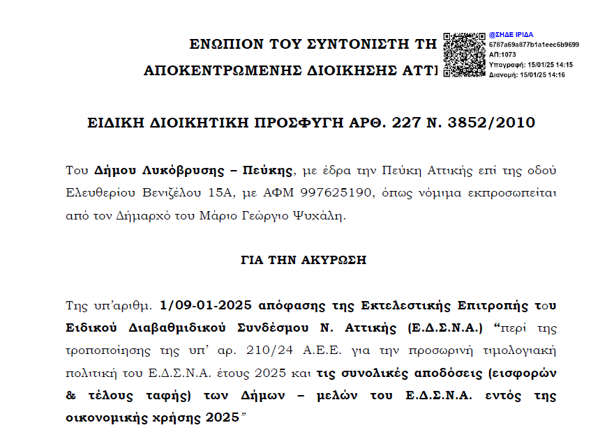 Νέα προσφυγή του Δήμου Λυκόβρυσης – Πεύκης κατά της απόφασης 1/2025 του ΕΔΣΝΑ