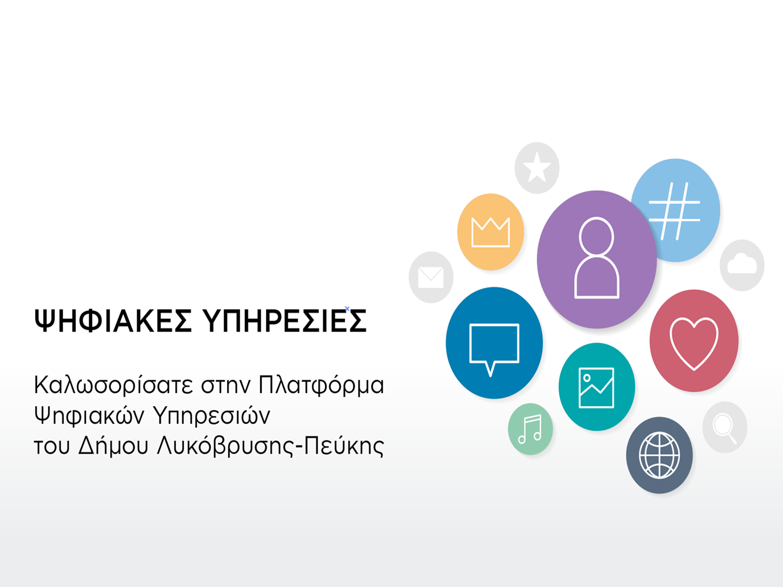 Θετικά τα πρώτα δείγματα της νέας πλατφόρμας ψηφιακών υπηρεσιών του Δήμου Λυκόβρυσης – Πεύκης