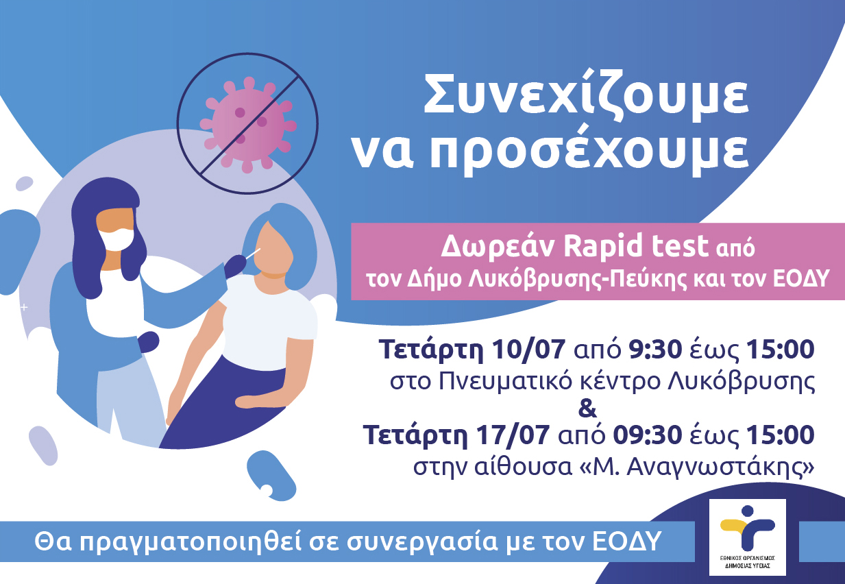  Δωρεάν rapid tests στο Πνευματικό Κέντρο Λυκόβρυσης και την αίθουσα «Μ.Αναγνωστάκης» από τον Δήμο και τον ΕΟΔΥ