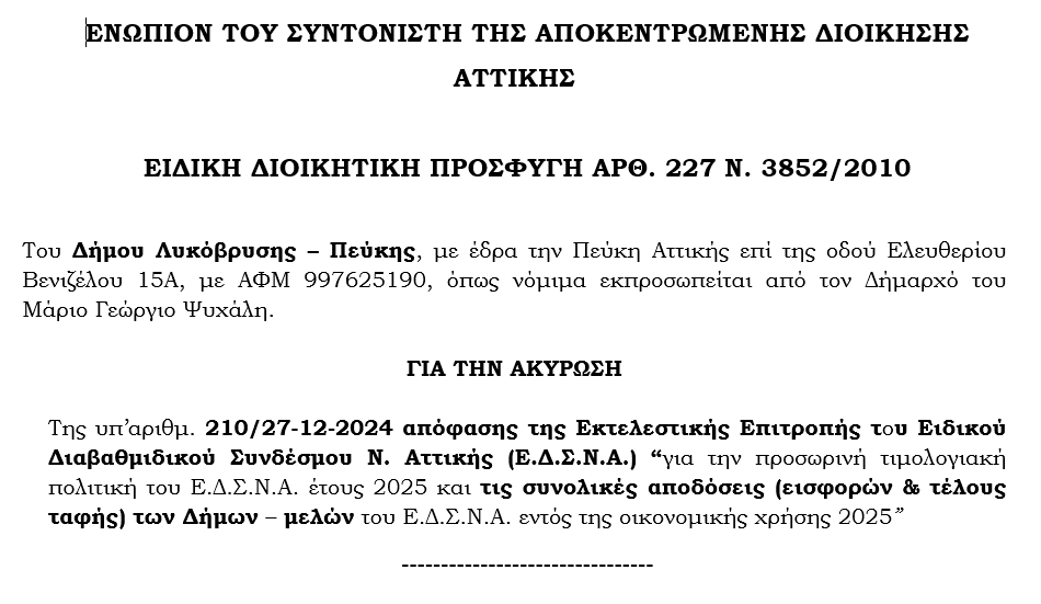 Υπερασπιζόμαστε τα συμφέροντα του Δήμου μας: Προσφυγή κατά της απόφασης του ΕΔΣΝΑ για την τιμολογιακή πολιτική του 2025