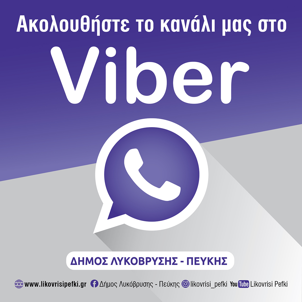 Ο Δήμος Λυκόβρυσης - Πεύκης σας καλεί να συνδεθείτε με τα κανάλια επικοινωνίας του